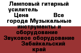 Ламповый гитарный усилитель ibanez TN120 › Цена ­ 25 000 - Все города Музыкальные инструменты и оборудование » Звуковое оборудование   . Забайкальский край
